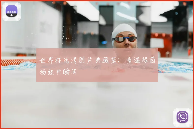 世界杯高清图片典藏蓝：重温绿茵场经典瞬间