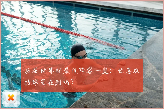 历届世界杯最佳阵容一览:你喜欢的球星在列吗?