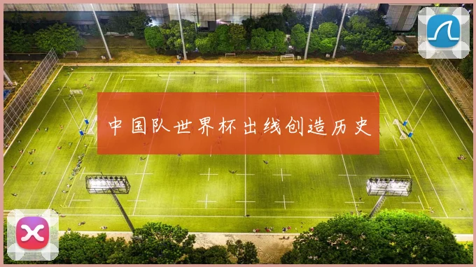 中国队世界杯出线创造历史