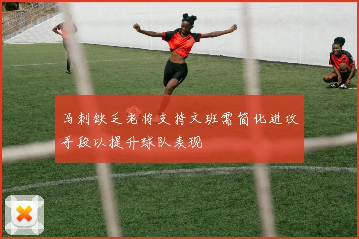 马刺缺乏老将支持文班需简化进攻手段以提升球队表现