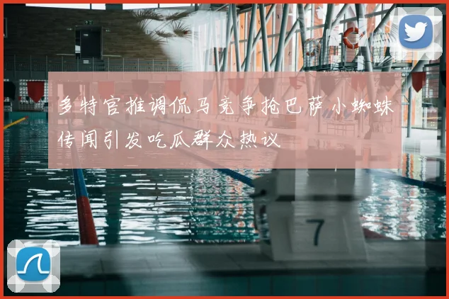 多特官推调侃马竞争抢巴萨小蜘蛛传闻引发吃瓜群众热议