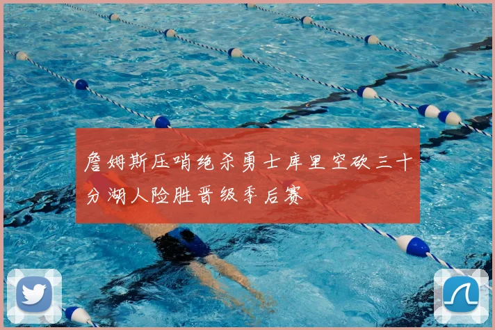 詹姆斯压哨绝杀勇士库里空砍三十分湖人险胜晋级季后赛