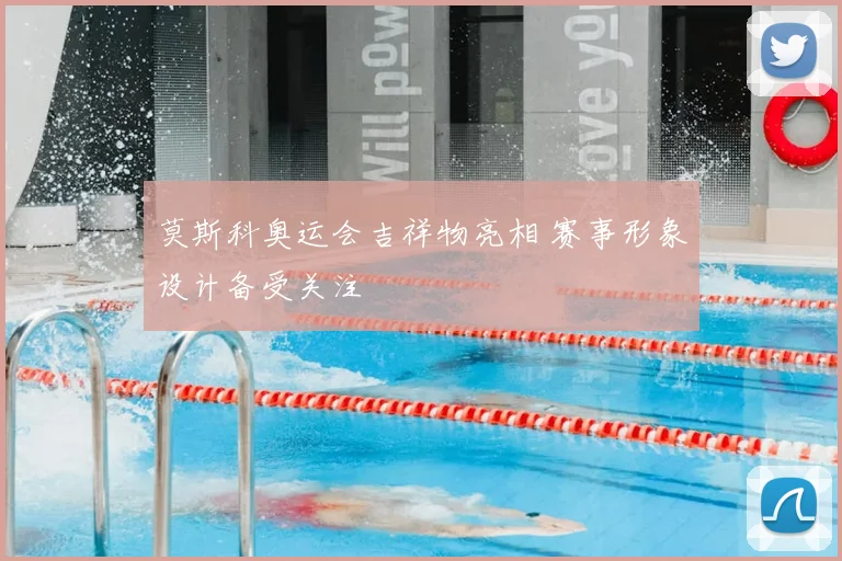 莫斯科奥运会吉祥物亮相 赛事形象设计备受关注