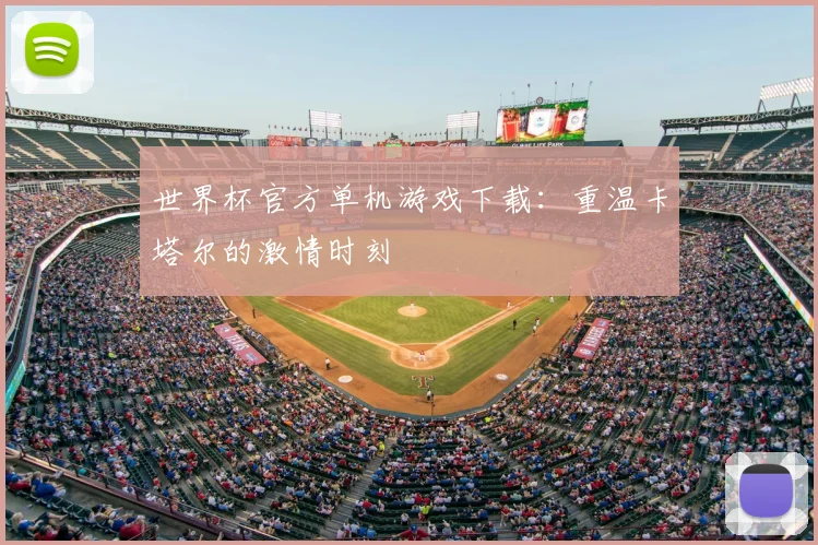世界杯官方单机游戏下载：重温卡塔尔的激情时刻