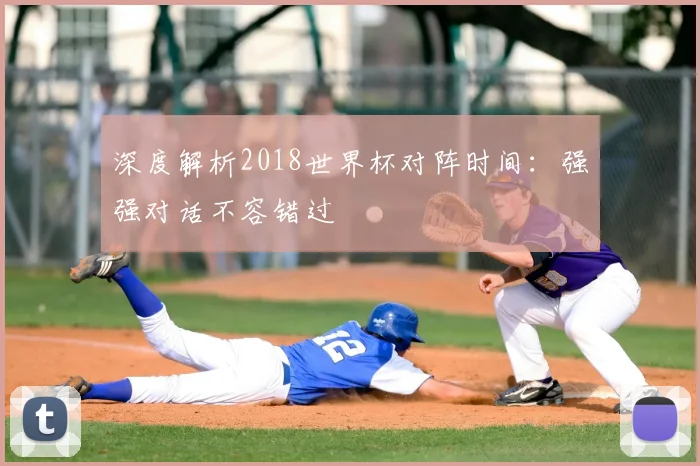 深度解析2018世界杯对阵时间:强强对话不容错过