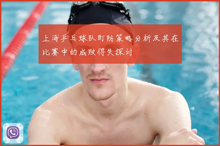 上海乒乓球队盯防策略分析及其在比赛中的成败得失探讨