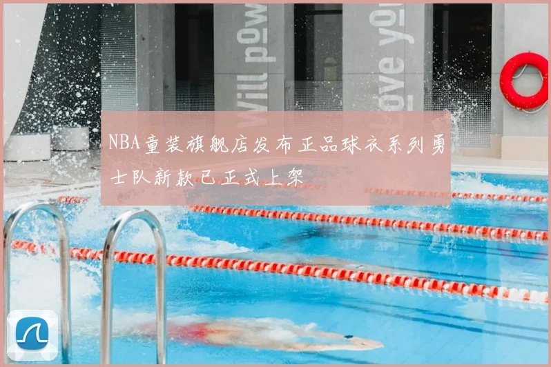 NBA童装旗舰店发布正品球衣系列勇士队新款已正式上架