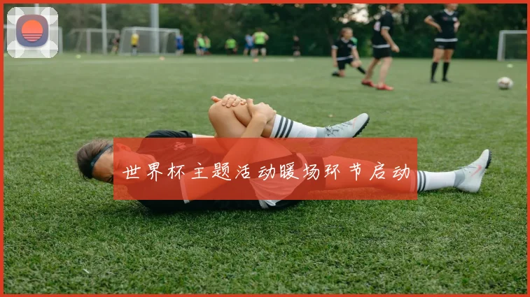 世界杯主题活动暖场环节启动