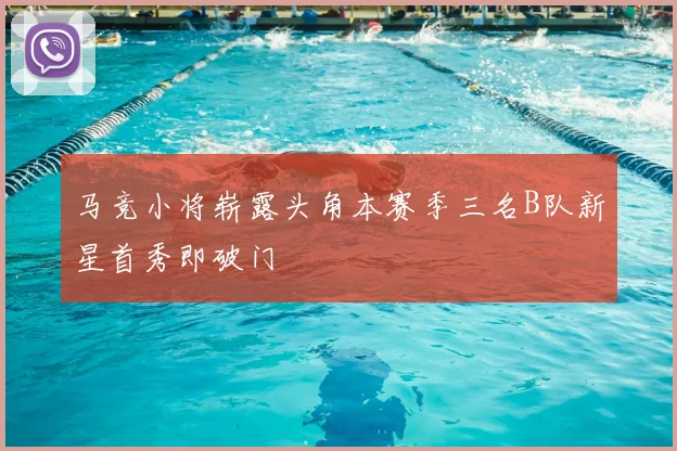马竞小将崭露头角本赛季三名B队新星首秀即破门