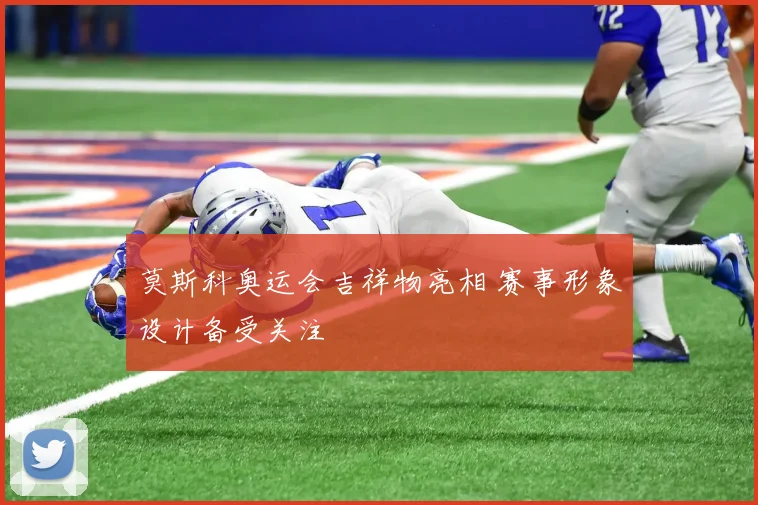 莫斯科奥运会吉祥物亮相 赛事形象设计备受关注