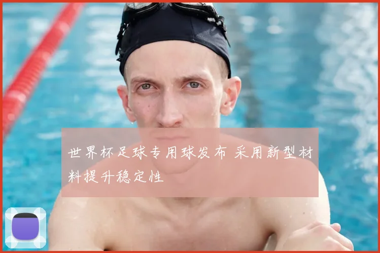 世界杯足球专用球发布 采用新型材料提升稳定性