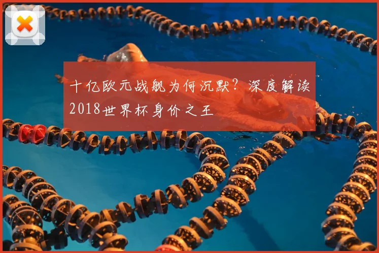 十亿欧元战舰为何沉默？深度解读2018世界杯身价之王