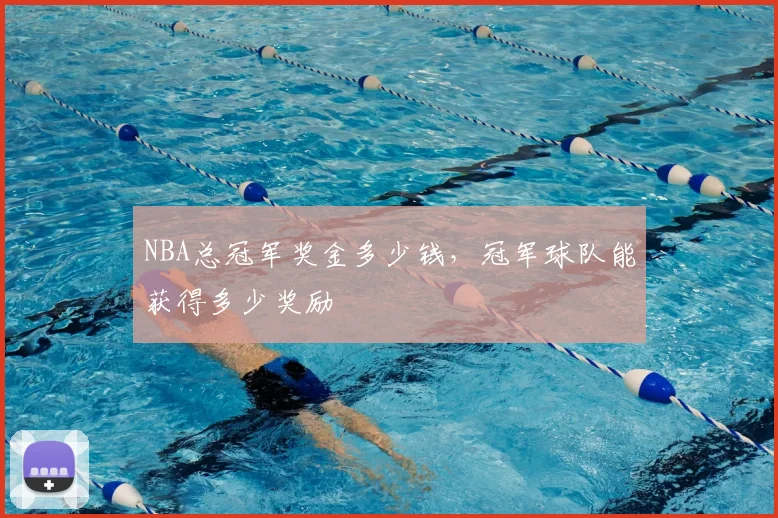 NBA总冠军奖金多少钱,冠军球队能获得多少奖励