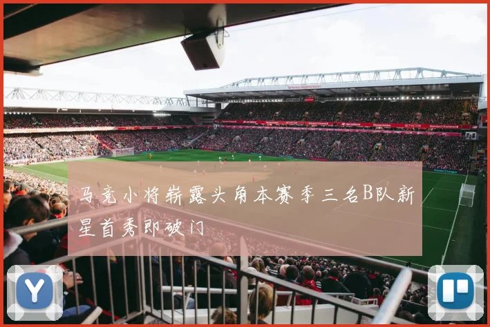 马竞小将崭露头角本赛季三名B队新星首秀即破门