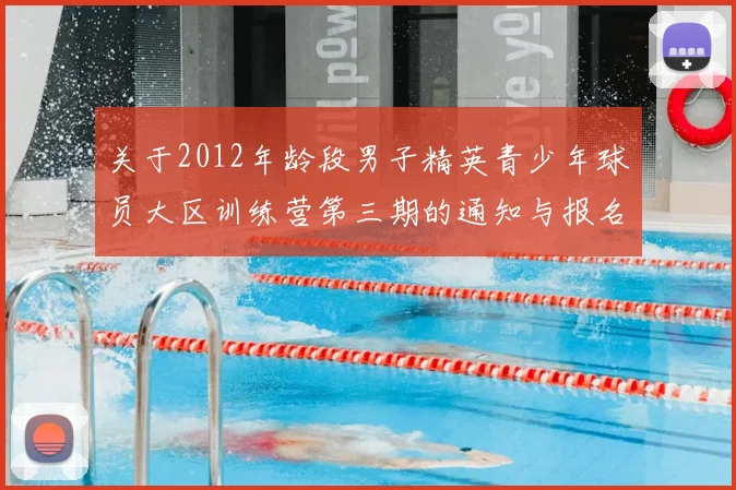 关于2012年龄段男子精英青少年球员大区训练营第三期的通知与报名事项