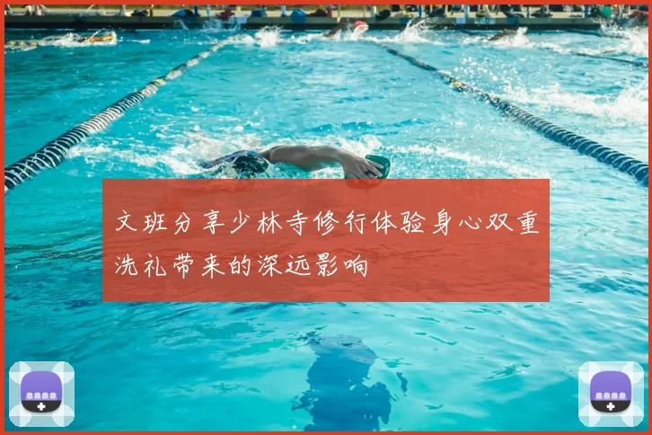 文班分享少林寺修行体验身心双重洗礼带来的深远影响