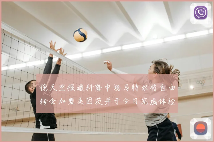德天空报道科隆中场马特尔将自由转会加盟美因茨并于今日完成体检