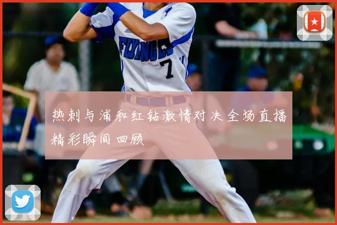 热刺与浦和红钻激情对决全场直播精彩瞬间回顾