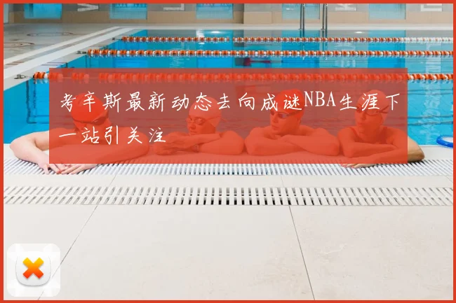 考辛斯最新动态去向成谜NBA生涯下一站引关注