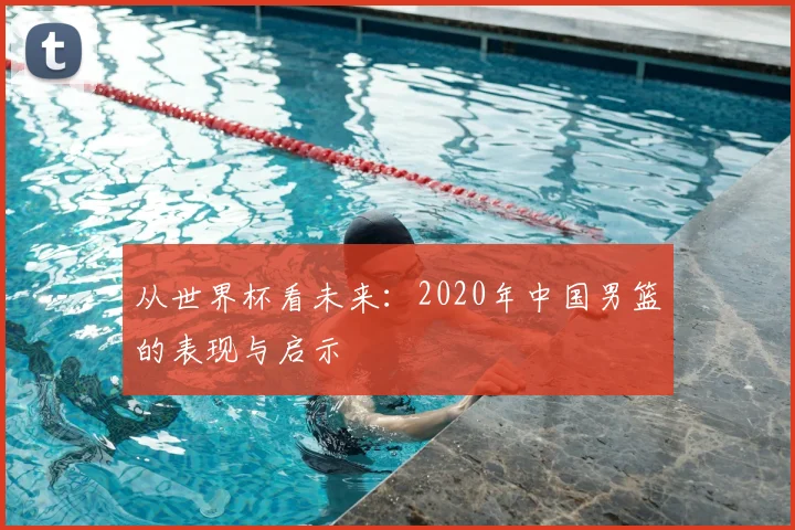从世界杯看未来：2020年中国男篮的表现与启示
