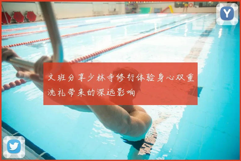 文班分享少林寺修行体验身心双重洗礼带来的深远影响