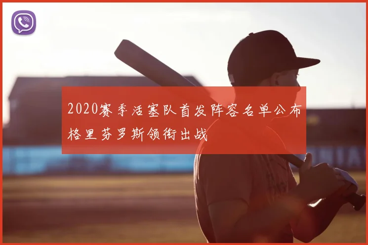 2020赛季活塞队首发阵容名单公布格里芬罗斯领衔出战