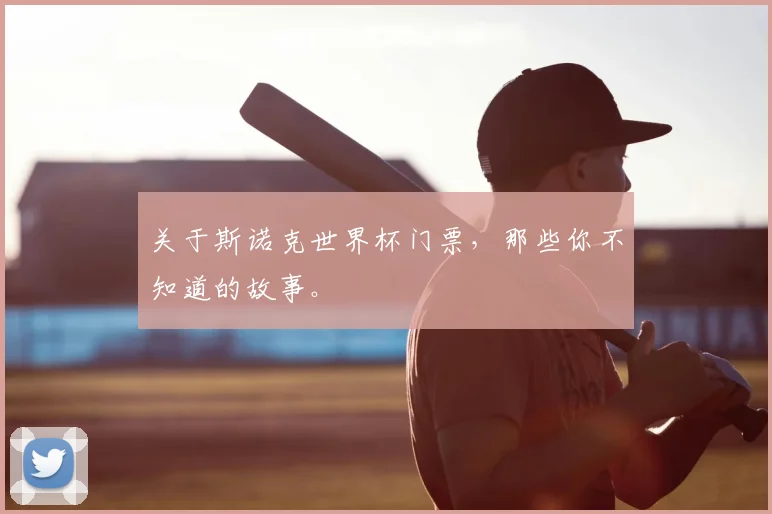 关于斯诺克世界杯门票,那些你不知道的故事。