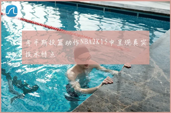 考辛斯投篮动作NBA2K15中呈现真实技术特点