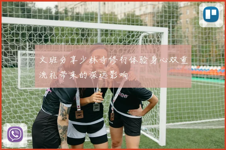文班分享少林寺修行体验身心双重洗礼带来的深远影响