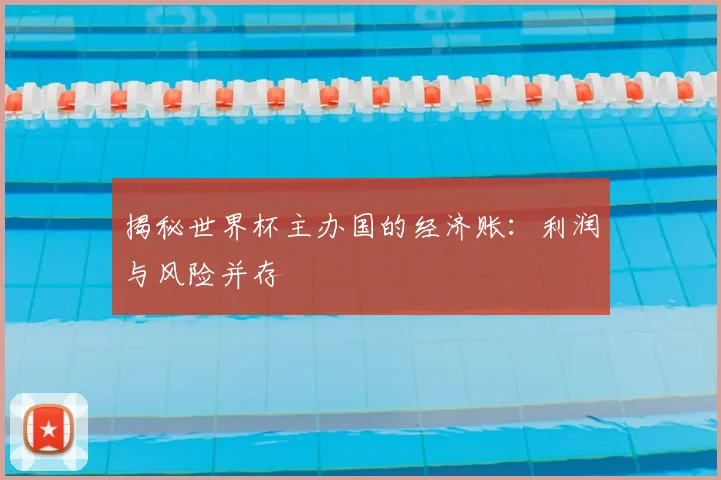 揭秘世界杯主办国的经济账:利润与风险并存