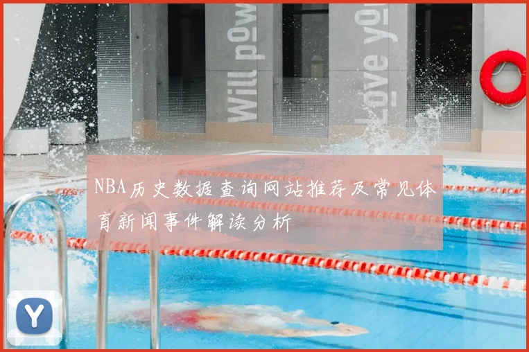 NBA历史数据查询网站推荐及常见体育新闻事件解读分析