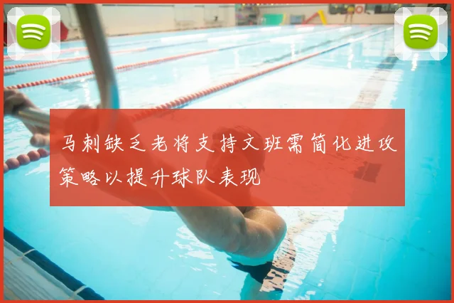马刺缺乏老将支持文班需简化进攻策略以提升球队表现