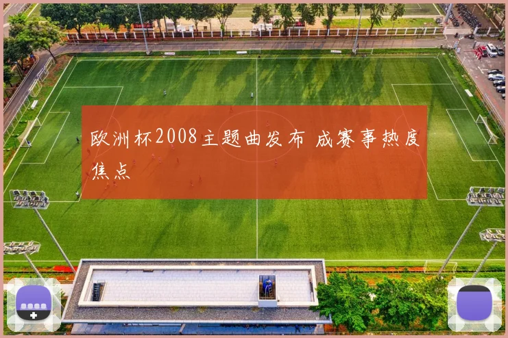 欧洲杯2008主题曲发布 成赛事热度焦点