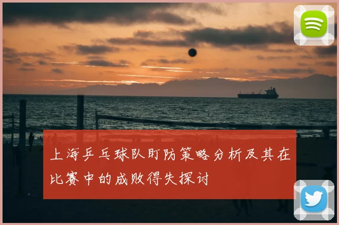 上海乒乓球队盯防策略分析及其在比赛中的成败得失探讨