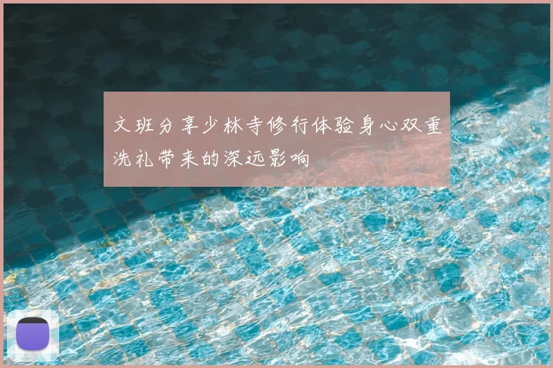 文班分享少林寺修行体验身心双重洗礼带来的深远影响