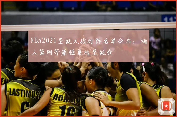 NBA2021圣诞大战对阵名单公布,湖人篮网等豪强集结圣诞夜