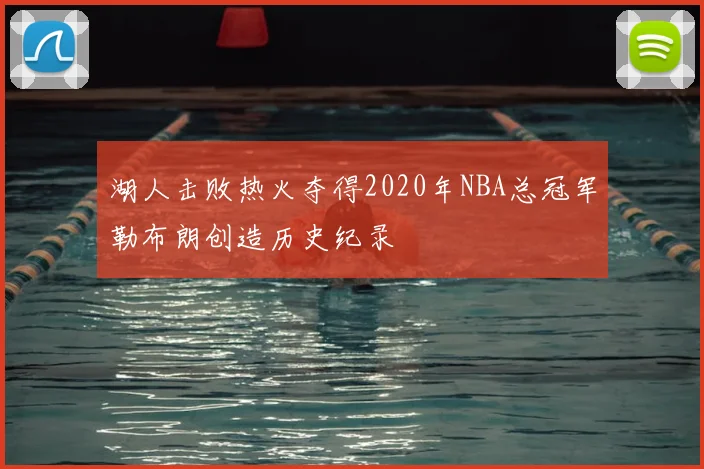 湖人击败热火夺得2020年NBA总冠军勒布朗创造历史纪录