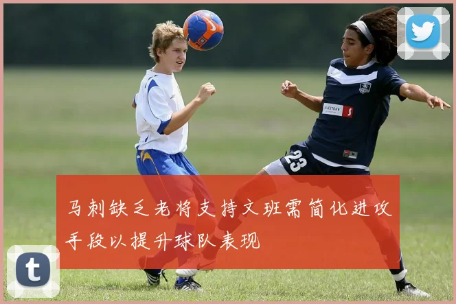 马刺缺乏老将支持文班需简化进攻手段以提升球队表现