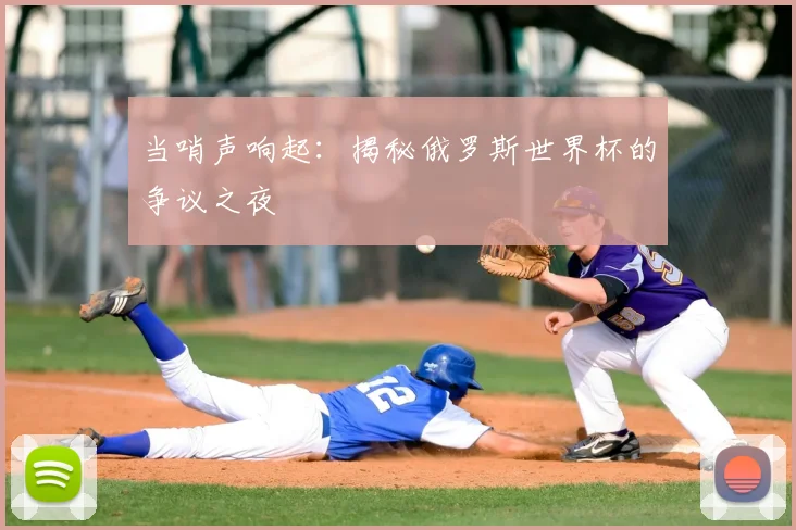 当哨声响起：揭秘俄罗斯世界杯的争议之夜