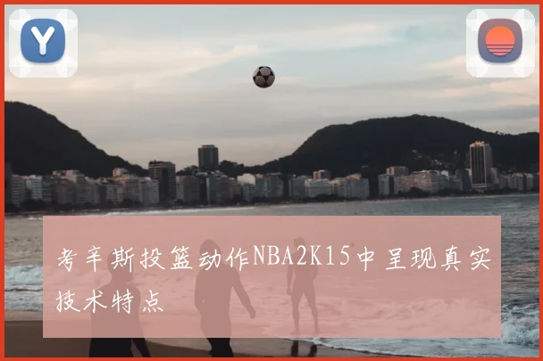 考辛斯投篮动作NBA2K15中呈现真实技术特点