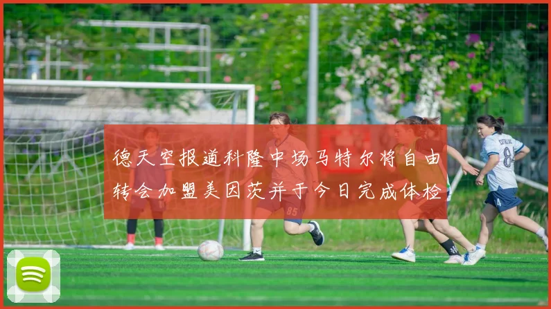 德天空报道科隆中场马特尔将自由转会加盟美因茨并于今日完成体检
