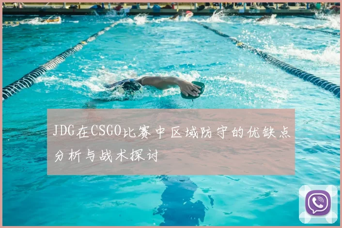 JDG在CSGO比赛中区域防守的优缺点分析与战术探讨