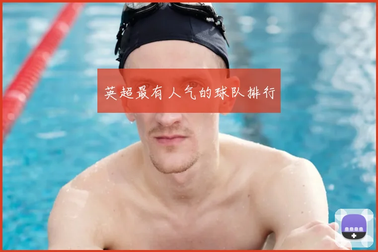 英超最有人气的球队排行