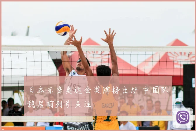 日本东京奥运会奖牌榜出炉 中国队稳居前列引关注