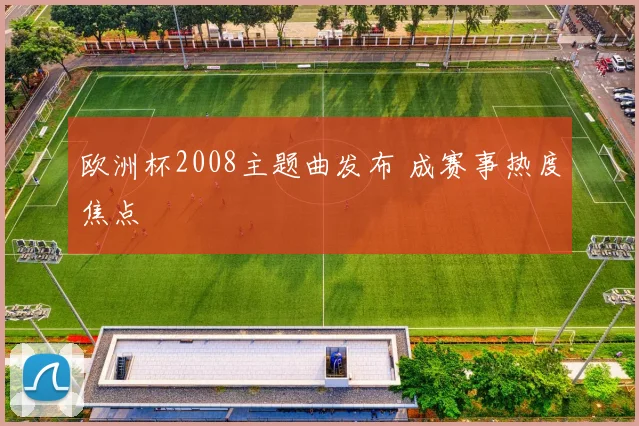 欧洲杯2008主题曲发布 成赛事热度焦点