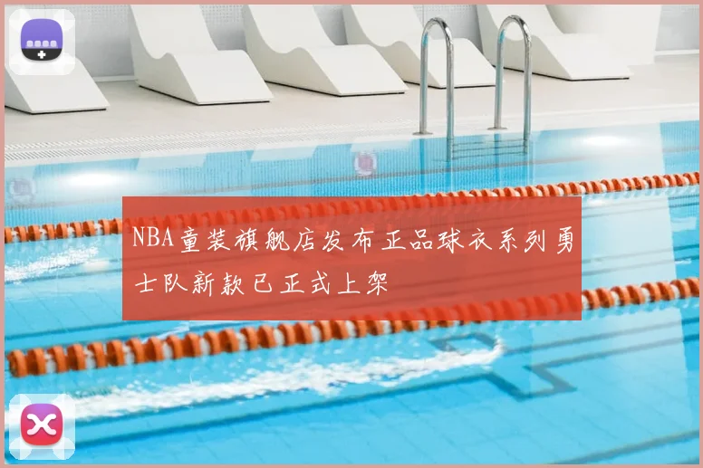 NBA童装旗舰店发布正品球衣系列勇士队新款已正式上架