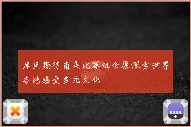 库里期待南美比赛机会愿探索世界各地感受多元文化