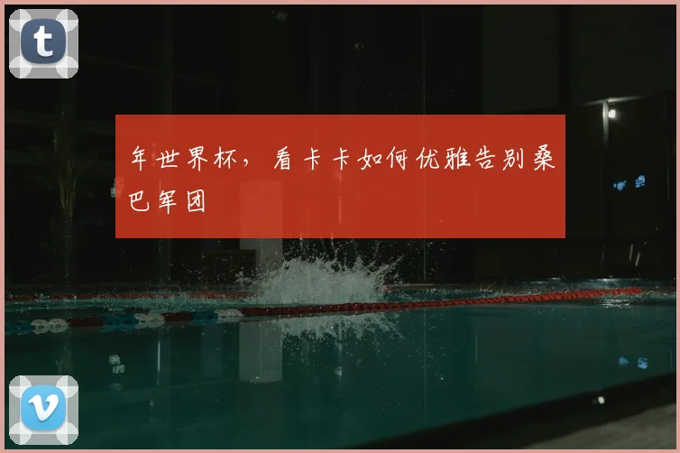 年世界杯，看卡卡如何优雅告别桑巴军团