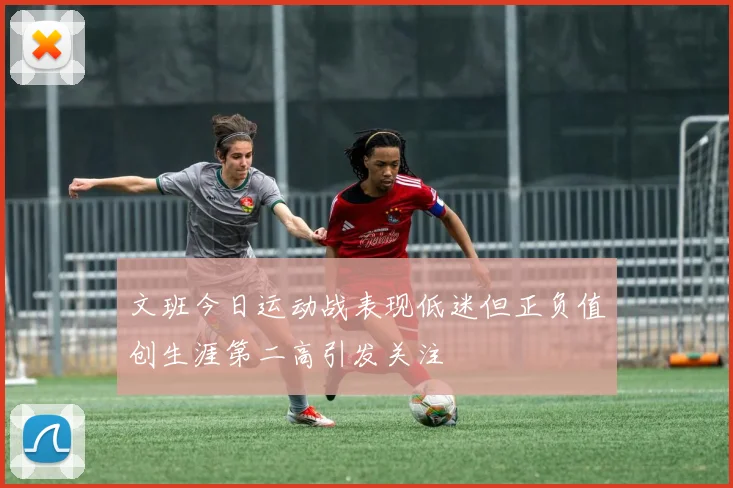 文班今日运动战表现低迷但正负值创生涯第二高引发关注