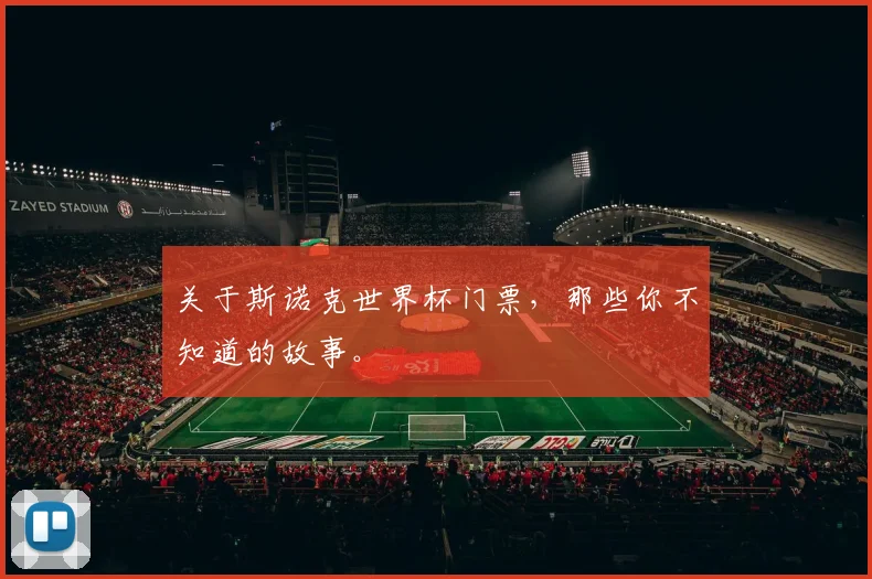 关于斯诺克世界杯门票，那些你不知道的故事。